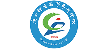 廣西體育高等?？茖W(xué)校