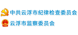 中共云浮市紀(jì)委
