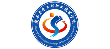 廣西安全工程職業(yè)技術(shù)學(xué)院