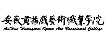 安徽黃梅戲藝術(shù)職業(yè)學(xué)院