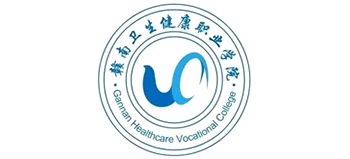 贛南衛(wèi)生健康職業(yè)學院