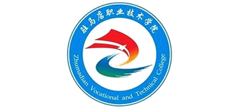 駐馬店職業(yè)技術(shù)學(xué)院