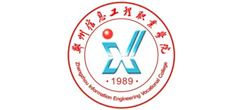 鄭州信息工程職業(yè)學(xué)院