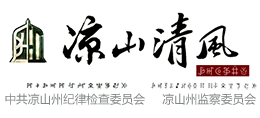 中共涼山州紀(jì)律檢查委員會(huì) 涼山州監(jiān)察委員會(huì)