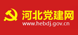 河北黨建網(wǎng)