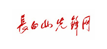 長(zhǎng)白山先鋒網(wǎng)