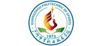 廣州體育職業(yè)技術學院