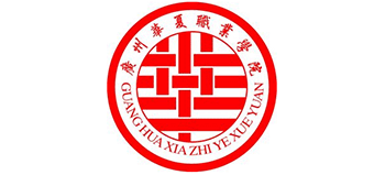 廣州華夏職業(yè)學(xué)院