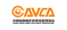 中國(guó)音像著作權(quán)集體管理協(xié)會(huì)