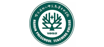 哈爾濱幼兒師范高等?？茖W(xué)校