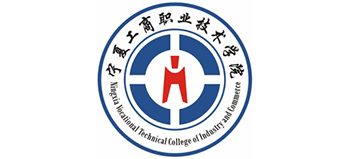 寧夏工商職業(yè)技術學院