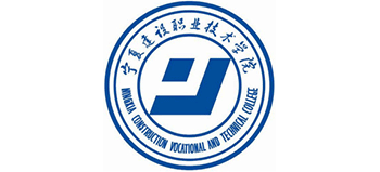寧夏建設(shè)職業(yè)技術(shù)學(xué)院