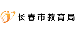 長(zhǎng)春市教育局