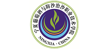 寧夏葡萄酒與防沙治沙職業(yè)技術(shù)學(xué)院