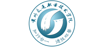 貴州交通職業(yè)技術(shù)學(xué)院