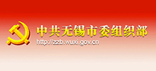 中共無錫市委組織部