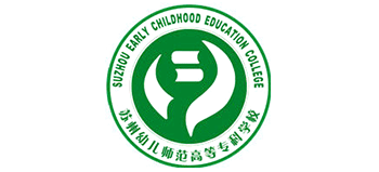 蘇州幼兒師范高等?？茖W(xué)校