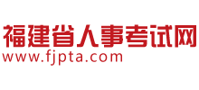 福建省人事考試網(wǎng)