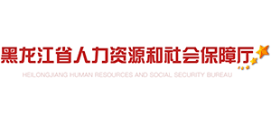 黑龍江省人力資源和社會保障廳