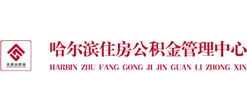 哈爾濱住房公積金管理中心
