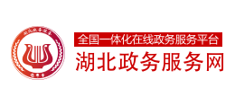 湖北政務(wù)服務(wù)網(wǎng)