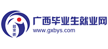廣西畢業(yè)生就業(yè)網(wǎng)