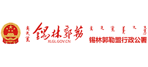 內(nèi)蒙古自治區(qū)錫林郭勒盟行政公署