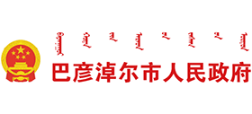 巴彥淖爾市人民政府