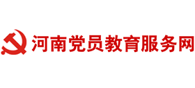 河南黨員教育服務(wù)網(wǎng)