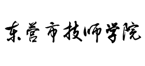 東營市技師學(xué)院