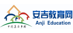安吉教育網(wǎng)