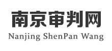 南京市中級(jí)人民法院 南京中院 南京法院 南京審判網(wǎng)