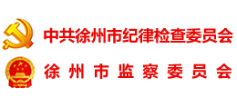徐州市紀(jì)委市監(jiān)委