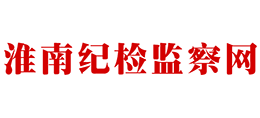 淮南市紀檢監(jiān)察網