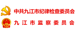 九江市紀委監(jiān)委