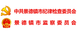 瓷都廉政網(wǎng) 中共景德鎮(zhèn)市紀律檢查委員會