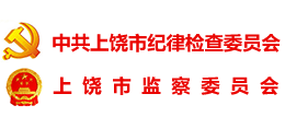 上饒市紀(jì)委監(jiān)委
