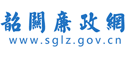 韶關(guān)廉政網(wǎng)