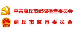 中共商丘市紀律檢查委員會 商丘市監(jiān)察委員會