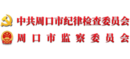 周口市紀(jì)委監(jiān)察委