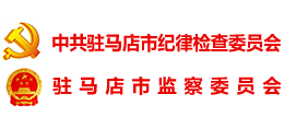 駐馬店紀檢監(jiān)察網(wǎng)