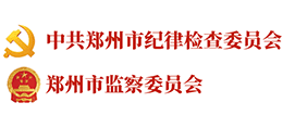 鄭州市紀(jì)委監(jiān)委