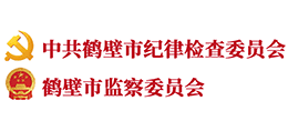 鶴壁市紀(jì)委監(jiān)察委