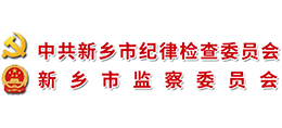 新鄉(xiāng)市紀委