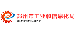 鄭州市工業(yè)和信息化局