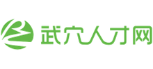 武穴人才網(wǎng)