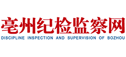 亳州市紀(jì)檢監(jiān)察網(wǎng) 中共亳州市紀(jì)律檢查委員會 亳州市監(jiān)察委員會