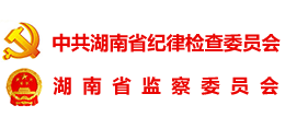 三湘風(fēng)紀(jì)網(wǎng) 湖南省紀(jì)委 湖南省監(jiān)察委員會