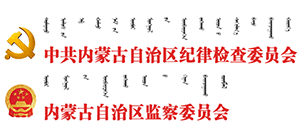 內(nèi)蒙古紀(jì)委監(jiān)委