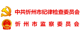 中共忻州市紀(jì)律檢查委員會(huì) 忻州市監(jiān)察委員會(huì)